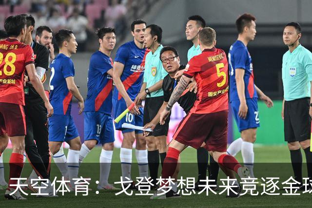 天空体育：戈登梦想未来竞逐金球奖，巴萨体系适合他继续成长