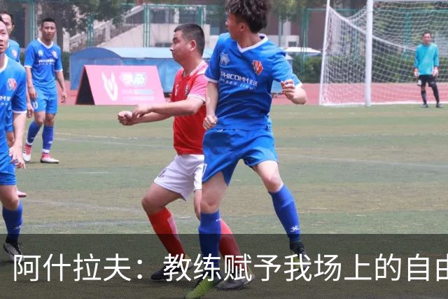 阿什拉夫：教练赋予我场上的自由度；和队友们配合起来很轻松