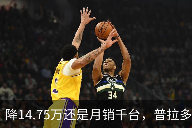 降14.75万还是月销千台，普拉多输了吗？先别急着下结论