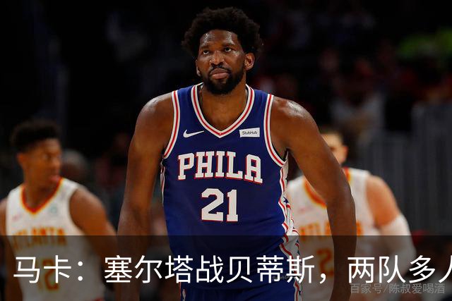马卡：塞尔塔战贝蒂斯，两队多人缺阵