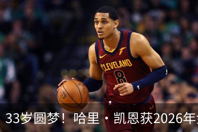 33岁圆梦！哈里·凯恩获2026年金球奖，“只要努力，一切皆有可能”